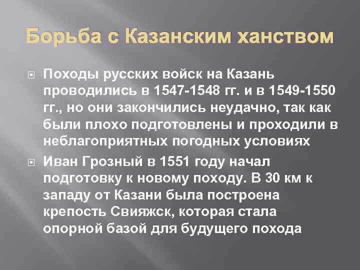 Борьба с Казанским ханством Походы русских войск на Казань проводились в 1547 -1548 гг.