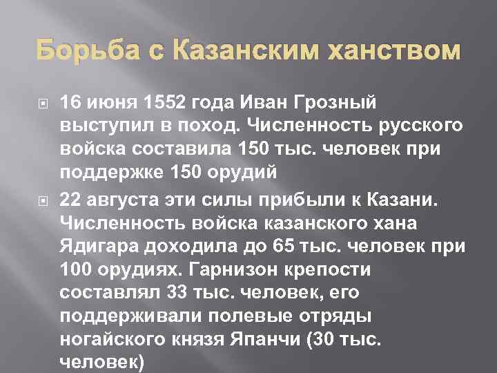 Борьба с Казанским ханством 16 июня 1552 года Иван Грозный выступил в поход. Численность