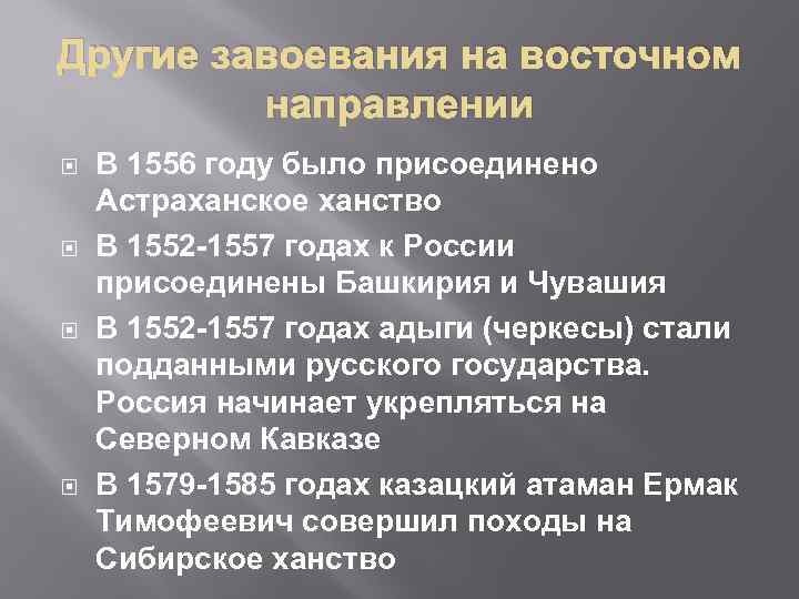Другие завоевания на восточном направлении В 1556 году было присоединено Астраханское ханство В 1552