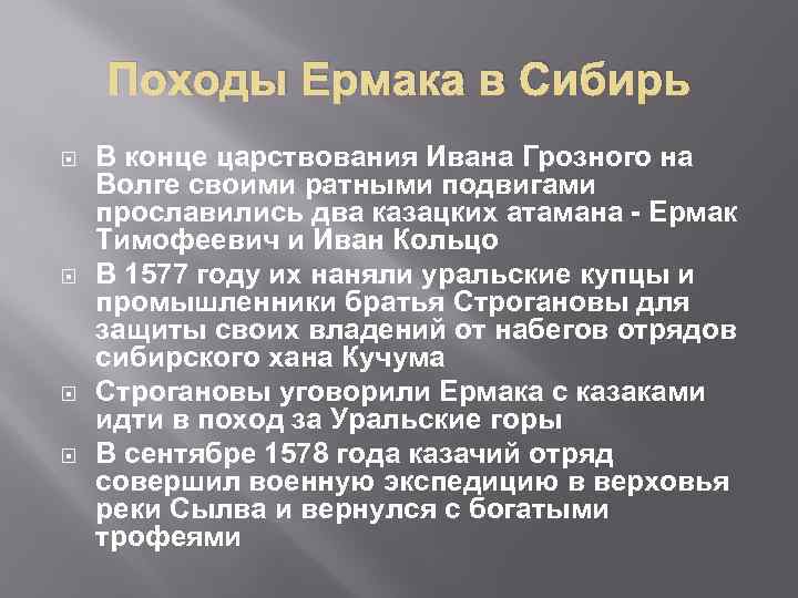 Походы Ермака в Сибирь В конце царствования Ивана Грозного на Волге своими ратными подвигами