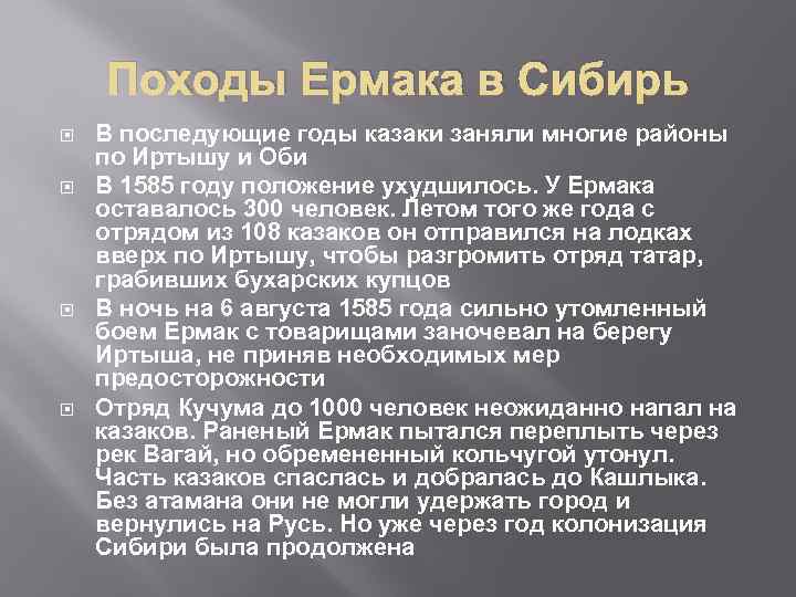Походы Ермака в Сибирь В последующие годы казаки заняли многие районы по Иртышу и