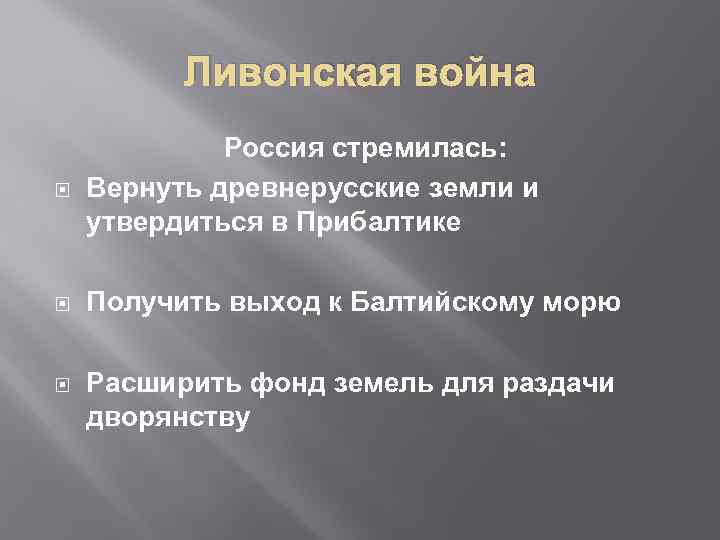 Ливонская война Россия стремилась: Вернуть древнерусские земли и утвердиться в Прибалтике Получить выход к