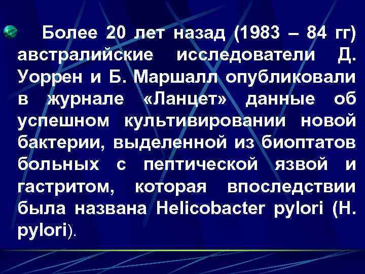  Более 20 лет назад (1983 – 84 гг) австралийские исследователи Д. Уоррен и
