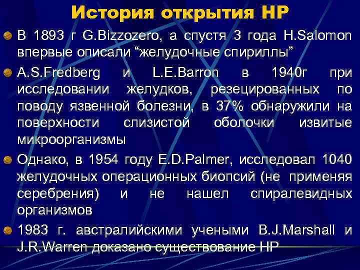 История открытия НР В 1893 г G. Bizzozero, а спустя 3 года H. Salomon