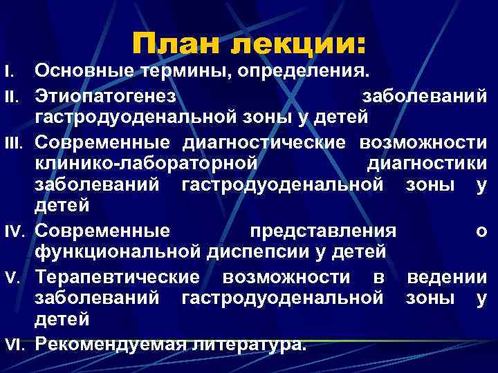 I. III. IV. V. VI. План лекции: Основные термины, определения. Этиопатогенез заболеваний гастродуоденальной зоны