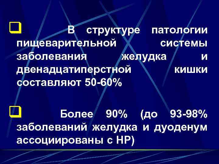 q В структуре патологии пищеварительной системы заболевания желудка и двенадцатиперстной кишки составляют 50 -60%