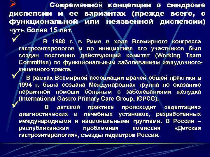 Ø Современной концепции о синдроме диспепсии и ее вариантах (прежде всего, о функциональной или