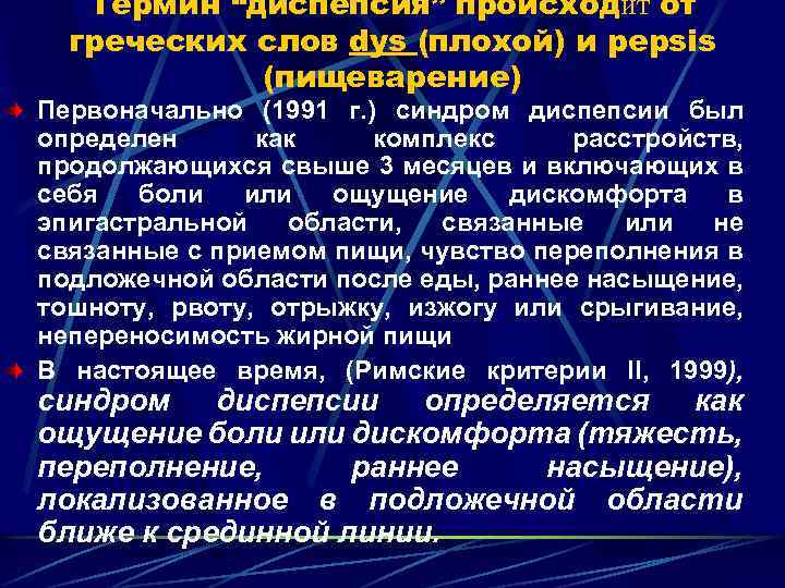 Термин “диспепсия” происходит от греческих слов dys (плохой) и pepsis (пищеварение) Первоначально (1991 г.