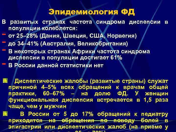 Эпидемиология ФД В развитых странах частота синдрома диспепсии в популяции колеблется: от 25– 28%
