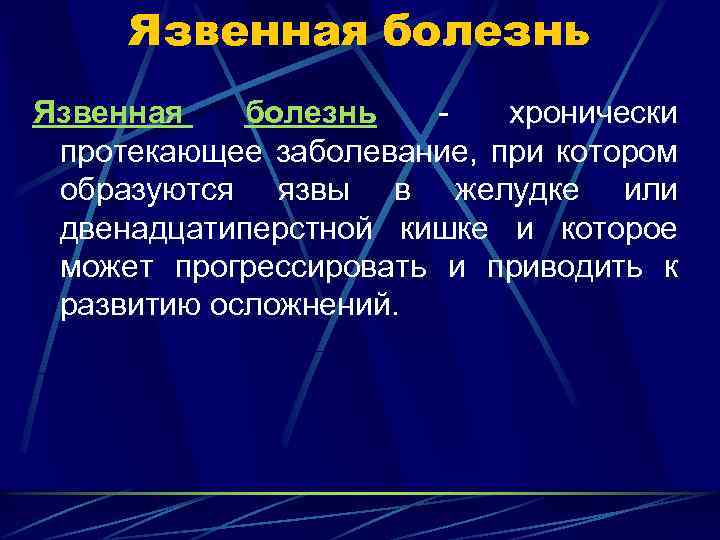 Язвенная болезнь - хронически протекающее заболевание, при котором образуются язвы в желудке или двенадцатиперстной