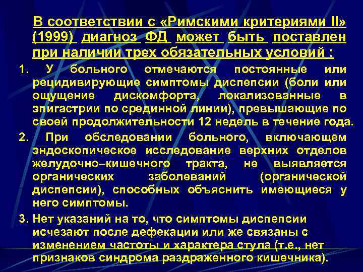  В соответствии с «Римскими критериями II» (1999) диагноз ФД может быть поставлен при
