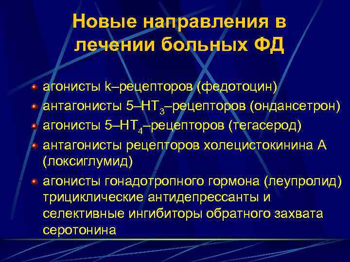 Новые направления в лечении больных ФД агонисты k–рецепторов (федотоцин) антагонисты 5–НТ 3–рецепторов (ондансетрон) агонисты