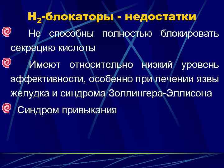 Н 2 -блокаторы - недостатки Не способны полностью блокировать секрецию кислоты Имеют относительно низкий