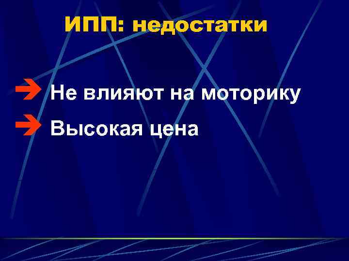 ИПП: недостатки è Не влияют на моторику è Высокая цена 