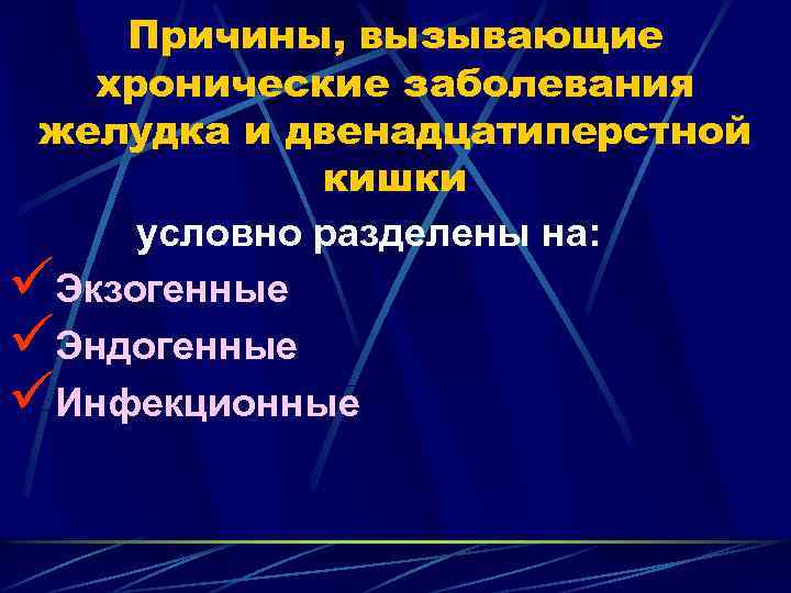 Причины, вызывающие хронические заболевания желудка и двенадцатиперстной кишки условно разделены на: üЭкзогенные üЭндогенные üИнфекционные