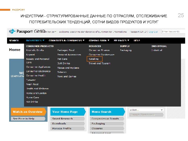 PASSPORT ИНДУСТРИИ - СТРУКТУРИРОВАННЫЕ ДАННЫЕ ПО ОТРАСЛЯМ, ОТСЛЕЖИВАНИЕ ПОТРЕБИТЕЛЬСКИХ ТЕНДЕНЦИЙ, СОТНИ ВИДОВ ПРОДУКТОВ И