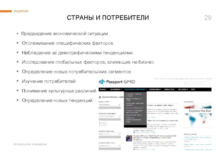 PASSPORT СТРАНЫ И ПОТРЕБИТЕЛИ § Предвидение экономической ситуации § Отслеживание специфических факторов § Наблюдение