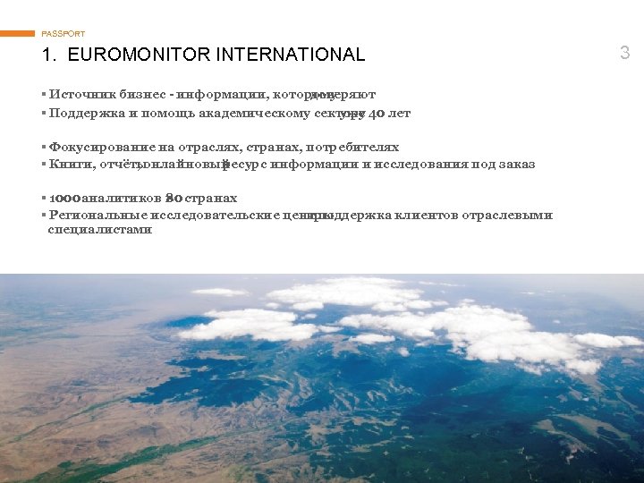 PASSPORT 1. EUROMONITOR INTERNATIONAL § Источник бизнес - информации, которому доверяют § Поддержка и