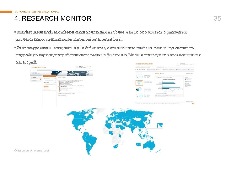 EUROMONITOR INTERNATIONAL 4. RESEARCH MONITOR § Market Research Monitor – он-лайн коллекция из более