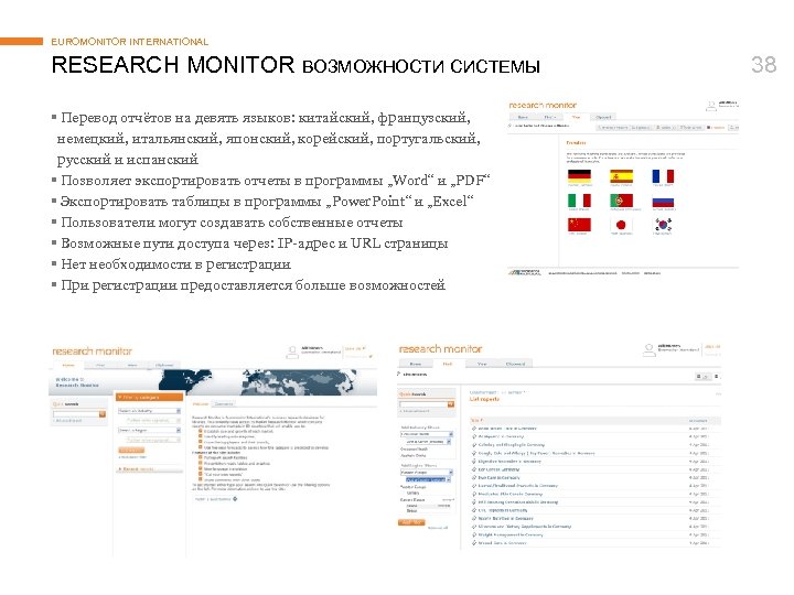 EUROMONITOR INTERNATIONAL RESEARCH MONITOR ВОЗМОЖНОСТИ СИСТЕМЫ § Перевод отчётов на девять языков: китайский, французский,
