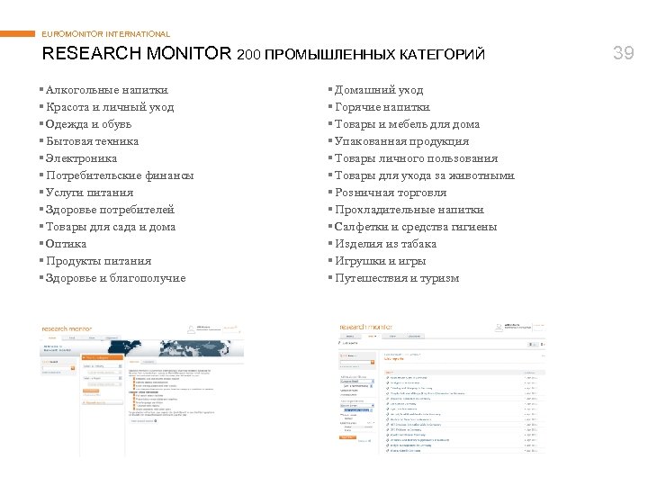 EUROMONITOR INTERNATIONAL RESEARCH MONITOR 200 ПРОМЫШЛЕННЫХ КАТЕГОРИЙ § Алкогольные напитки § Красота и личный