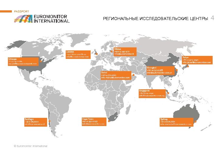 PASSPORT РЕГИОНАЛЬНЫЕ ИССЛЕДОВАТЕЛЬСКИЕ ЦЕНТРЫ © Euromonitor International 4 