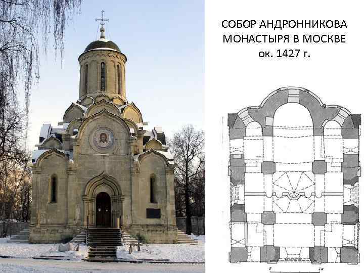 СОБОР АНДРОННИКОВА МОНАСТЫРЯ В МОСКВЕ ок. 1427 г. 