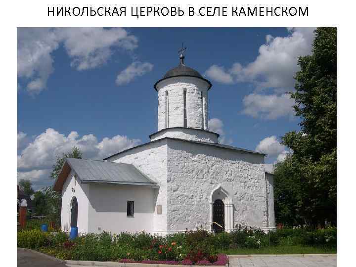 НИКОЛЬСКАЯ ЦЕРКОВЬ В СЕЛЕ КАМЕНСКОМ 