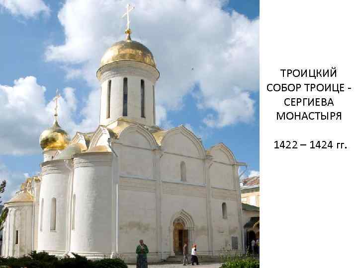 ТРОИЦКИЙ СОБОР ТРОИЦЕ - СЕРГИЕВА МОНАСТЫРЯ 1422 – 1424 гг. 