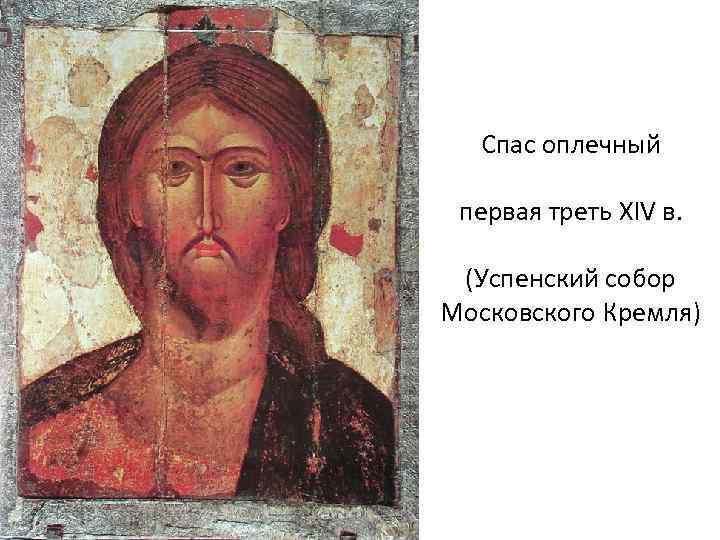 Спас оплечный первая треть XIV в. (Успенский собор Московского Кремля) 