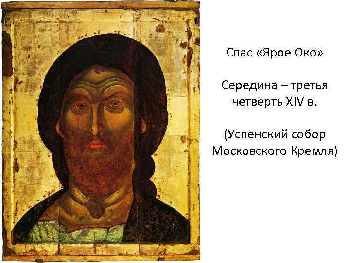 Спас «Ярое Око» Середина – третья четверть XIV в. (Успенский собор Московского Кремля) 