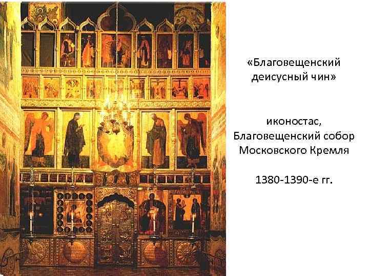  «Благовещенский деисусный чин» иконостас, Благовещенский собор Московского Кремля 1380 -1390 -е гг. 