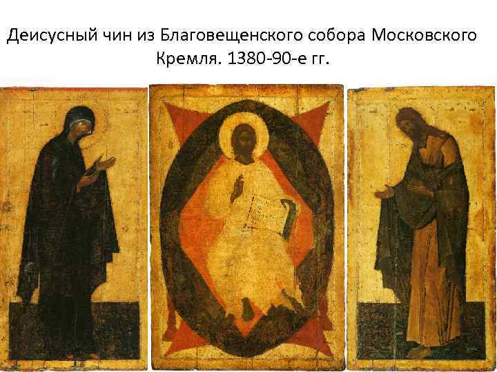 Деисусный чин из Благовещенского собора Московского Кремля. 1380 -90 -е гг. 