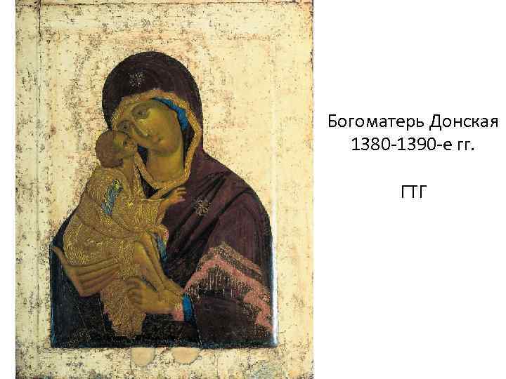 Богоматерь Донская 1380 -1390 -е гг. ГТГ 