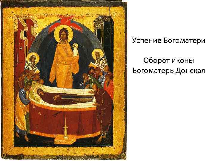 Успение Богоматери Оборот иконы Богоматерь Донская 