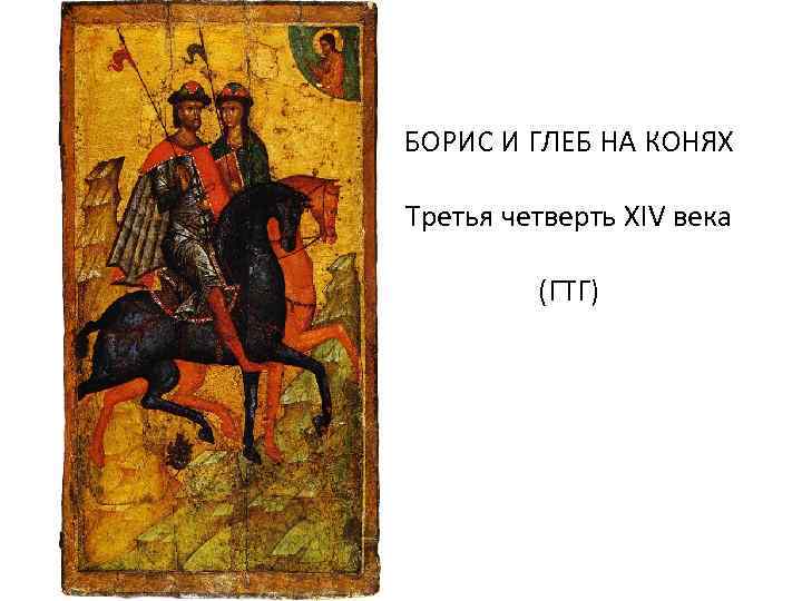 БОРИС И ГЛЕБ НА КОНЯХ Третья четверть XIV века (ГТГ) 