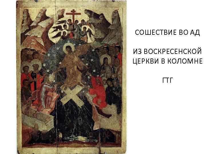 СОШЕСТВИЕ ВО АД ИЗ ВОСКРЕСЕНСКОЙ ЦЕРКВИ В КОЛОМНЕ ГТГ 