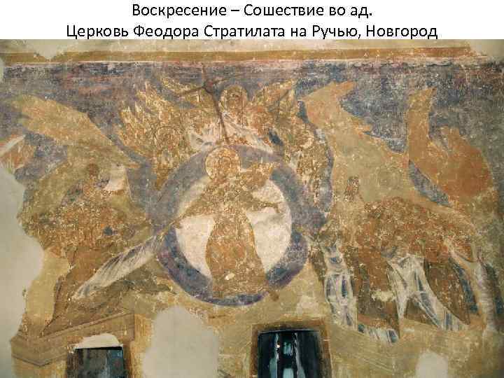 Воскресение – Сошествие во ад. Церковь Феодора Стратилата на Ручью, Новгород 