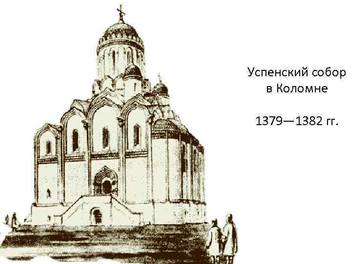 Успенский собор в Коломне 1379— 1382 гг. 
