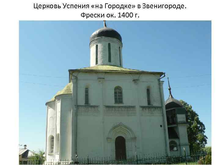 Церковь Успения «на Городке» в Звенигороде. Фрески ок. 1400 г. 