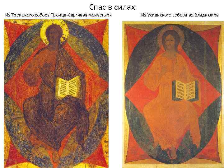 Спас в силах Из Троицкого собора Троице-Сергиева монастыря Из Успенского собора во Владимире 