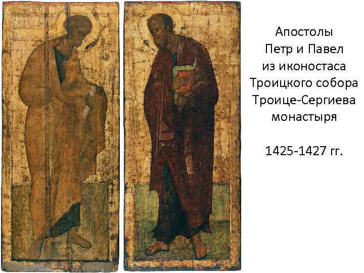 Апостолы Петр и Павел из иконостаса Троицкого собора Троице-Сергиева монастыря 1425 -1427 гг. 