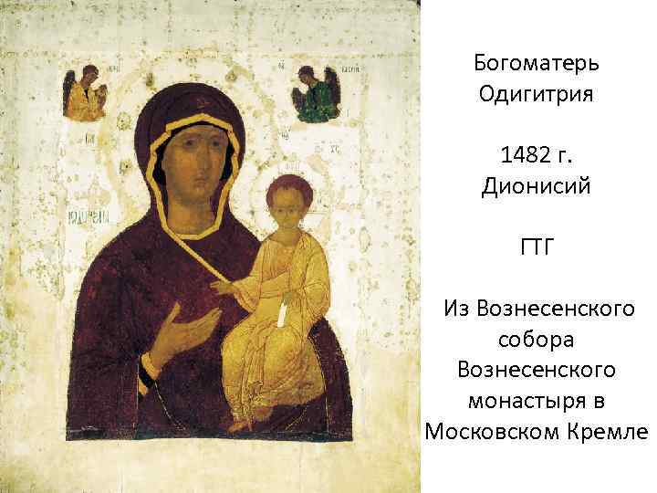 Богоматерь Одигитрия 1482 г. Дионисий ГТГ Из Вознесенского собора Вознесенского монастыря в Московском Кремле