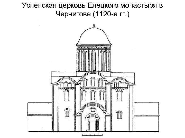 Успенская церковь Елецкого монастыря в Чернигове (1120 -е гг. ) 