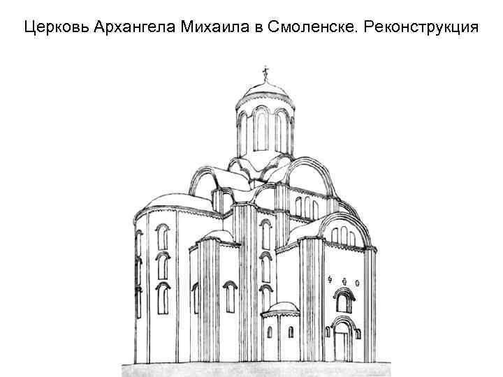 Церковь Архангела Михаила в Смоленске. Реконструкция 