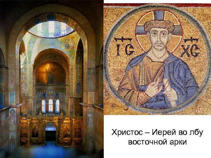 Христос – Иерей во лбу восточной арки 