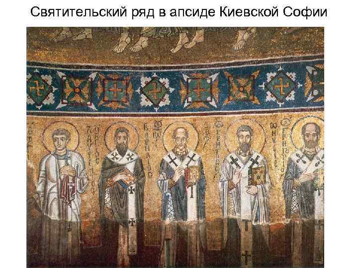 Святительский ряд в апсиде Киевской Софии 