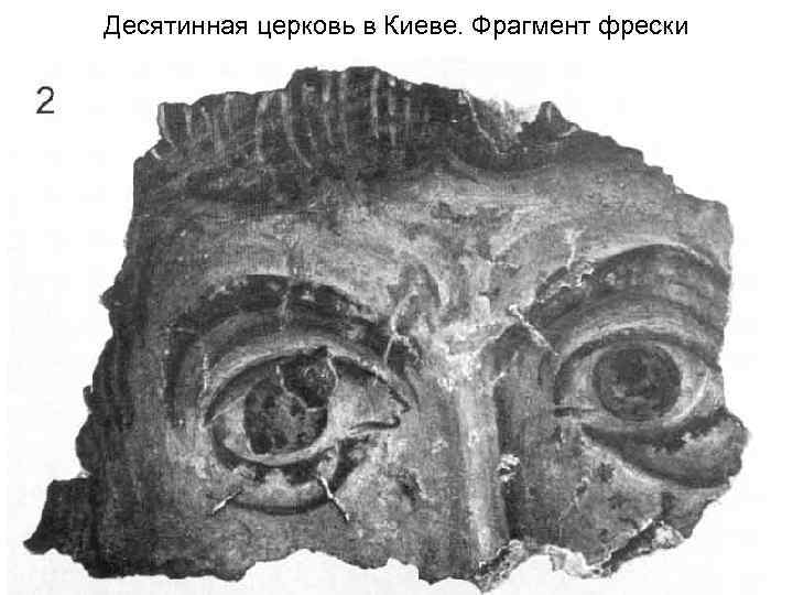 Десятинная церковь в Киеве. Фрагмент фрески 