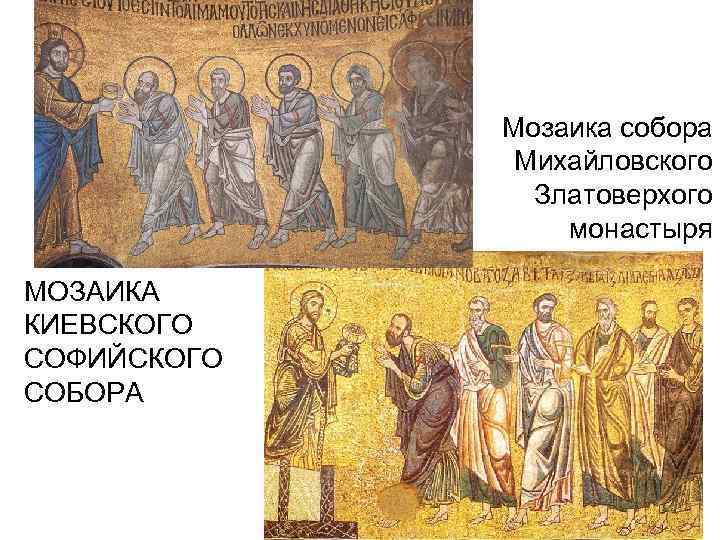 Мозаика собора Михайловского Златоверхого монастыря МОЗАИКА КИЕВСКОГО СОФИЙСКОГО СОБОРА 