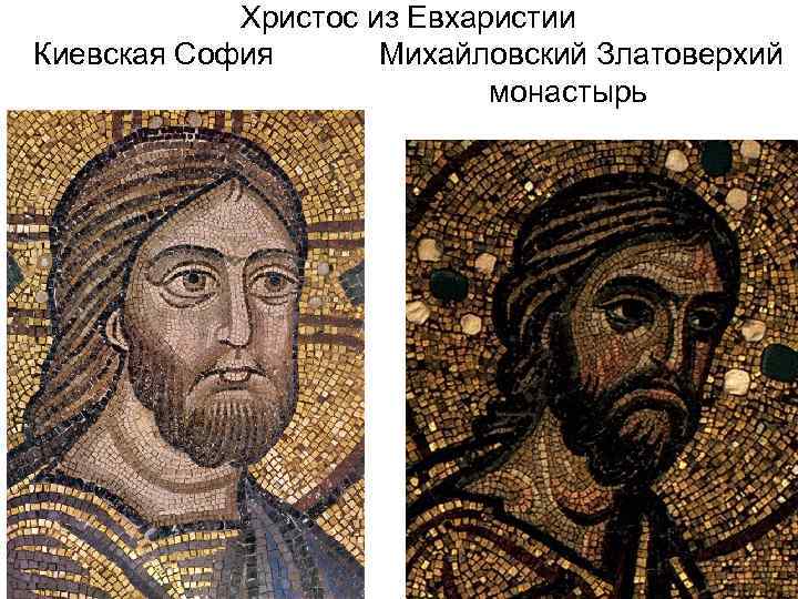 Христос из Евхаристии Киевская София Михайловский Златоверхий монастырь 